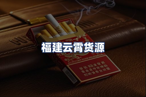 福建云霄货源